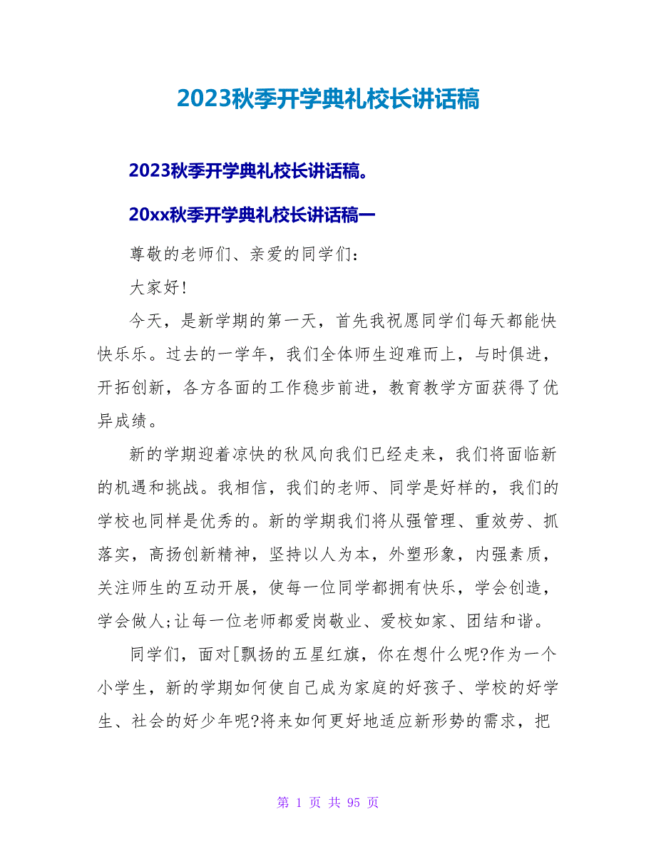 2023秋季开学典礼校长讲话稿.doc_第1页