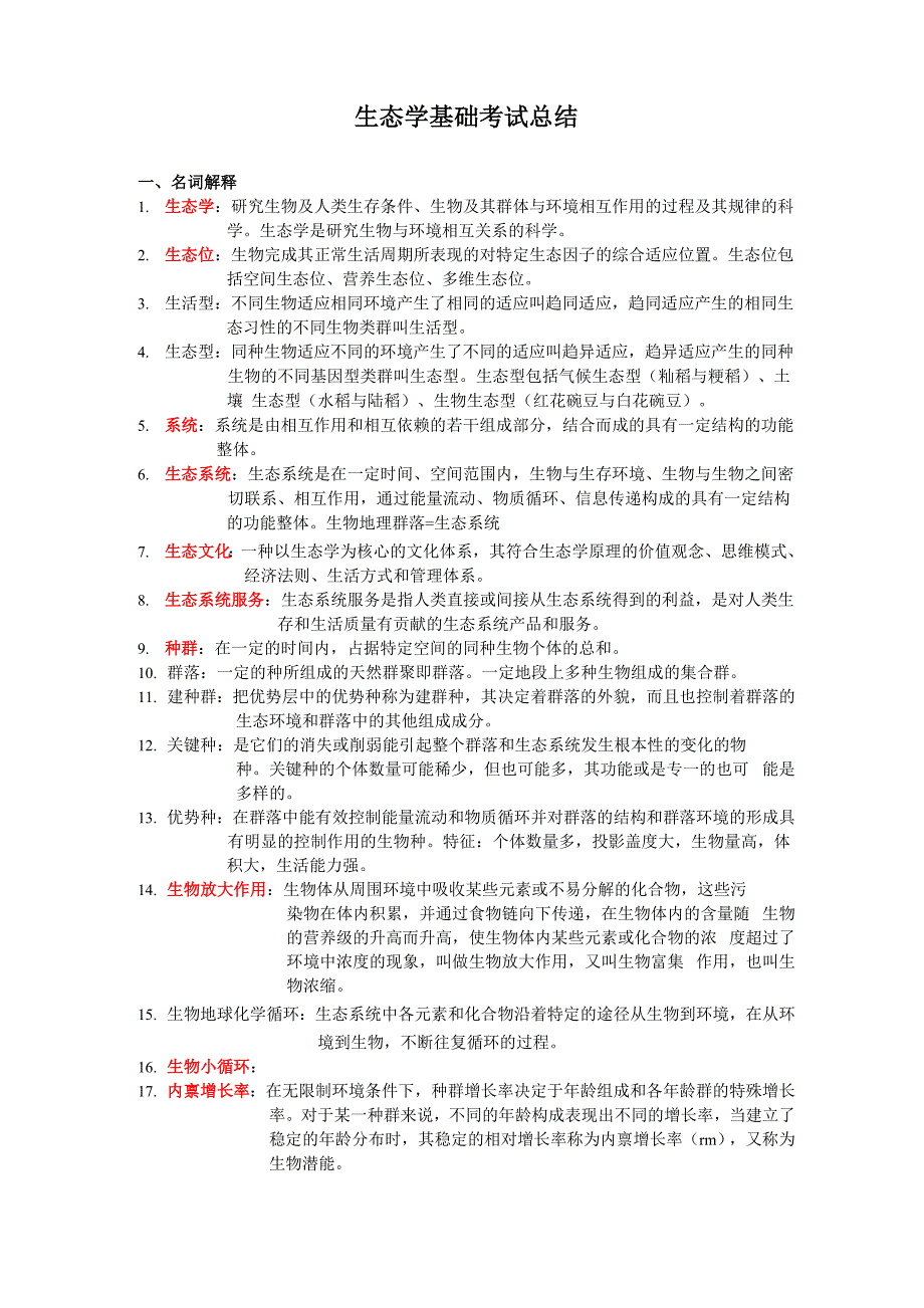 生态学基础考试总结_第1页