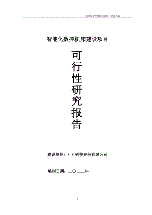 智能化数控机床项目可行性研究报告备案申请模板