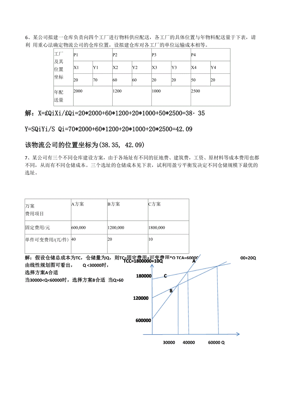 生产物流计算题_第1页