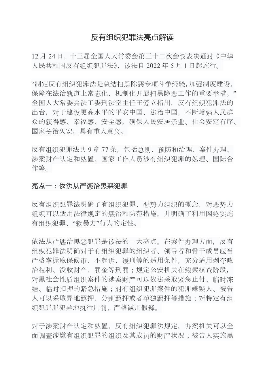 反有組織犯罪法亮點解讀_第1頁