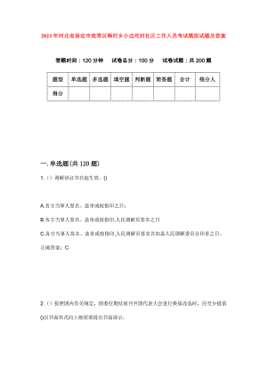 2023年河北省保定市竞秀区韩村乡小边坨村社区工作人员考试模拟试题及答案