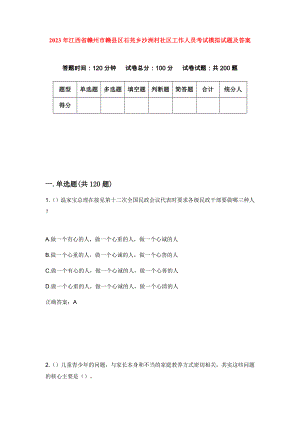 2023年江西省赣州市赣县区石芫乡沙洲村社区工作人员考试模拟试题及答案