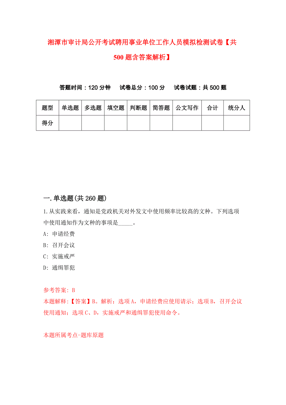 湘潭市审计局公开考试聘用事业单位工作人员模拟检测试卷【共500题含答案解析】_第1页