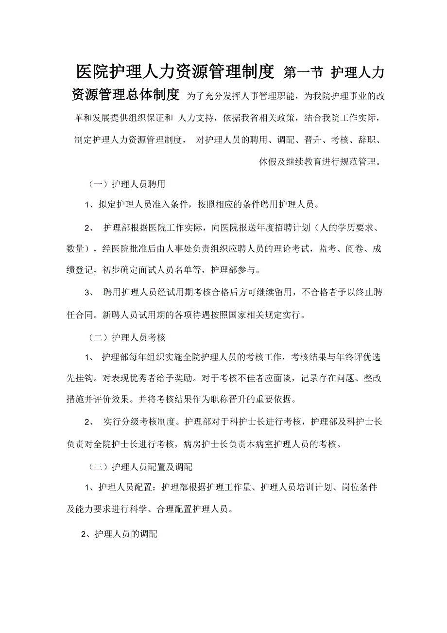 医院护理人力资源管理制度_第1页