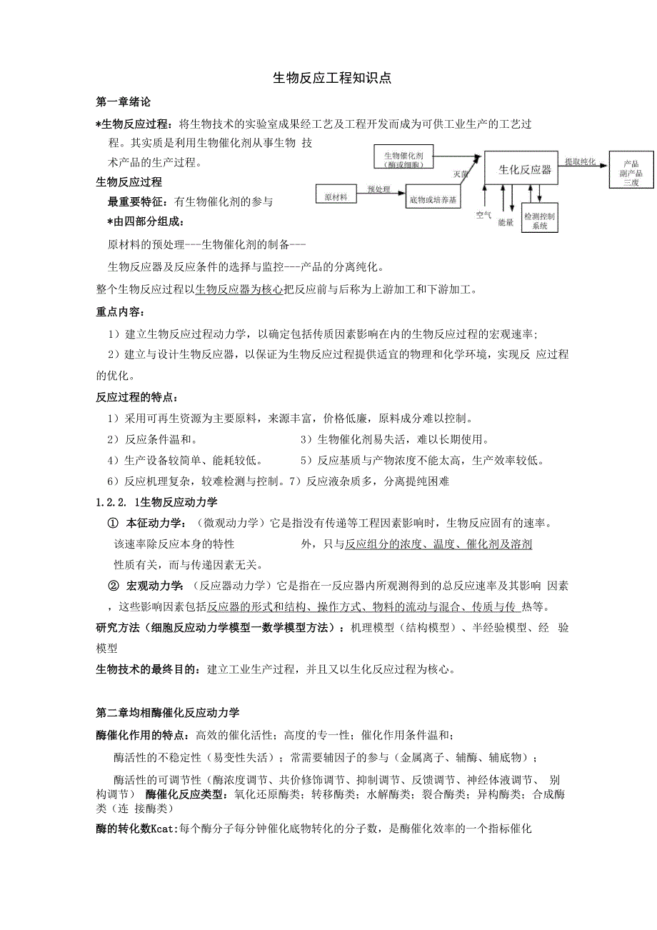 生化工程知识点_第1页