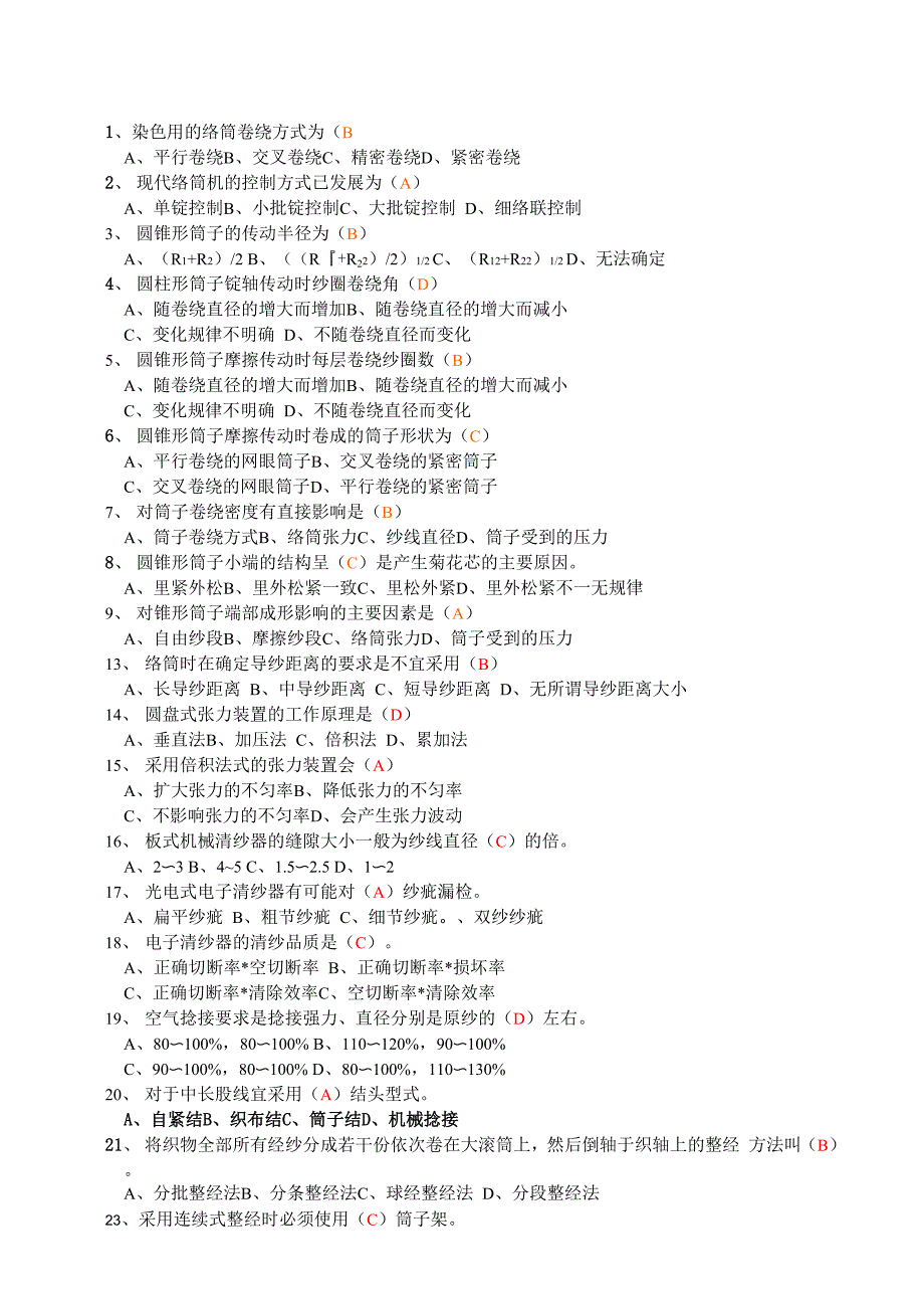 现代织造技术试题库_第1页