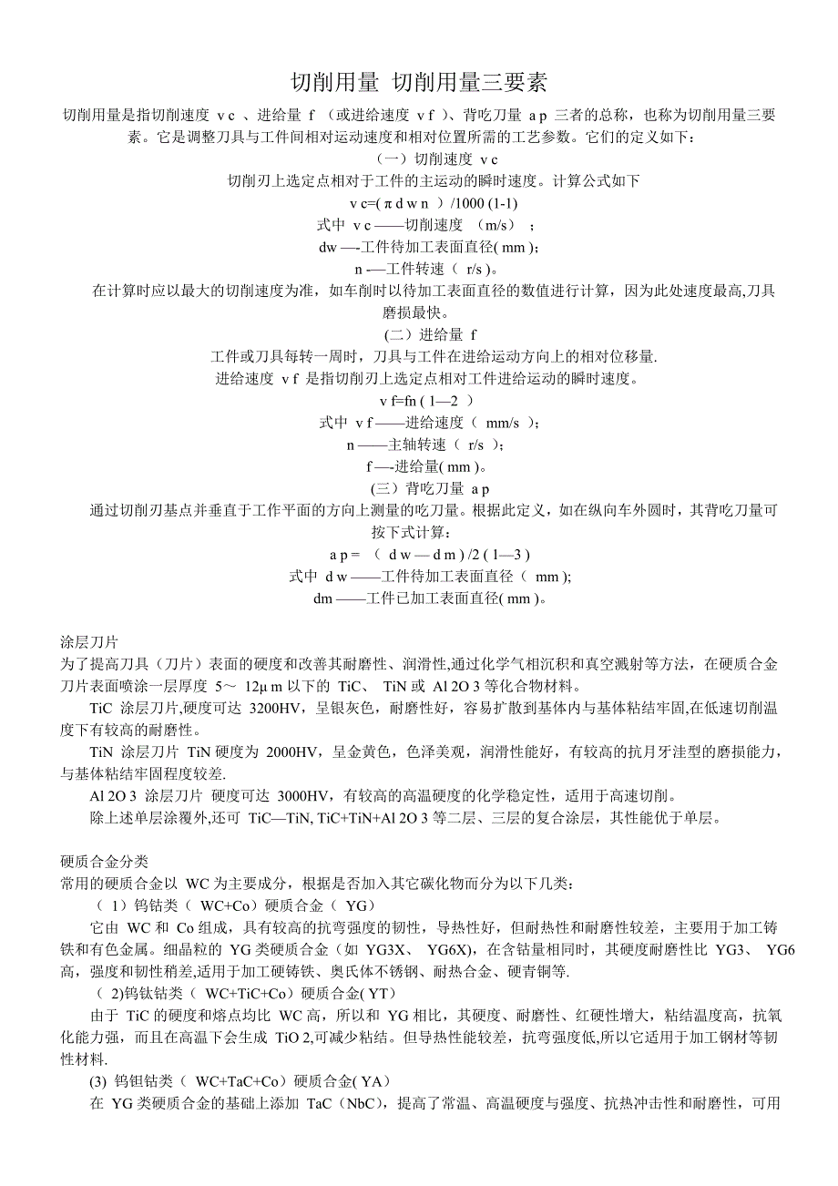 合金刀具切削用量_切削用量三要素_第1頁(yè)