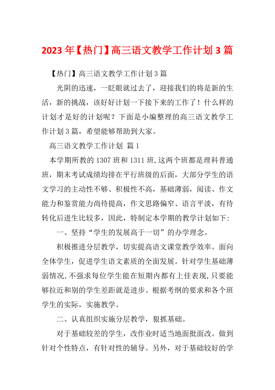 2023年【热门】高三语文教学工作计划3篇_第1页