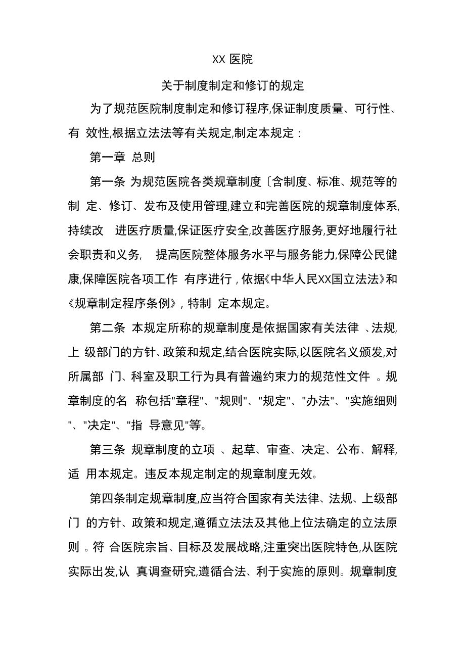 医院制度制定和修订的规定_第1页