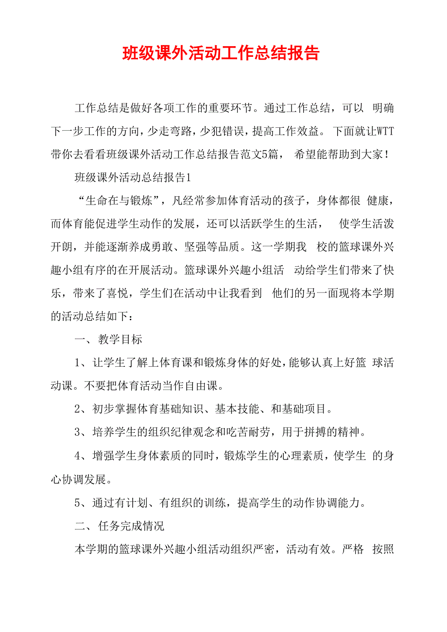 班级课外活动工作总结报告_第1页