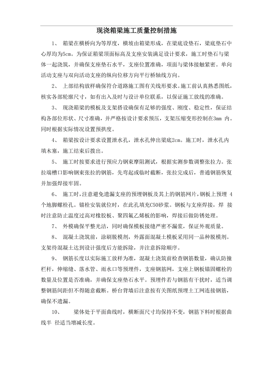 现浇箱梁施工质量控制措施_第1页