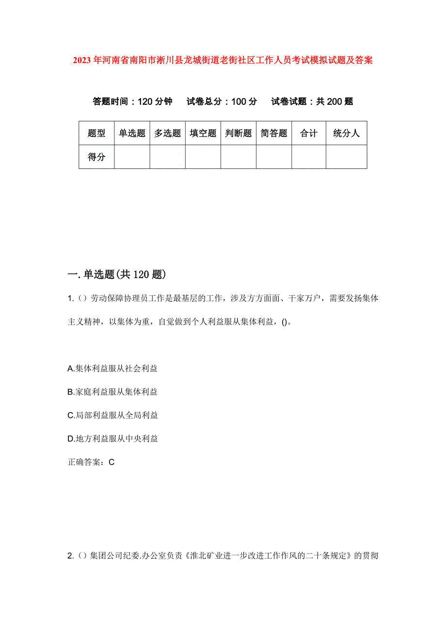 2023年河南省南阳市淅川县龙城街道老街社区工作人员考试模拟试题及答案_第1页