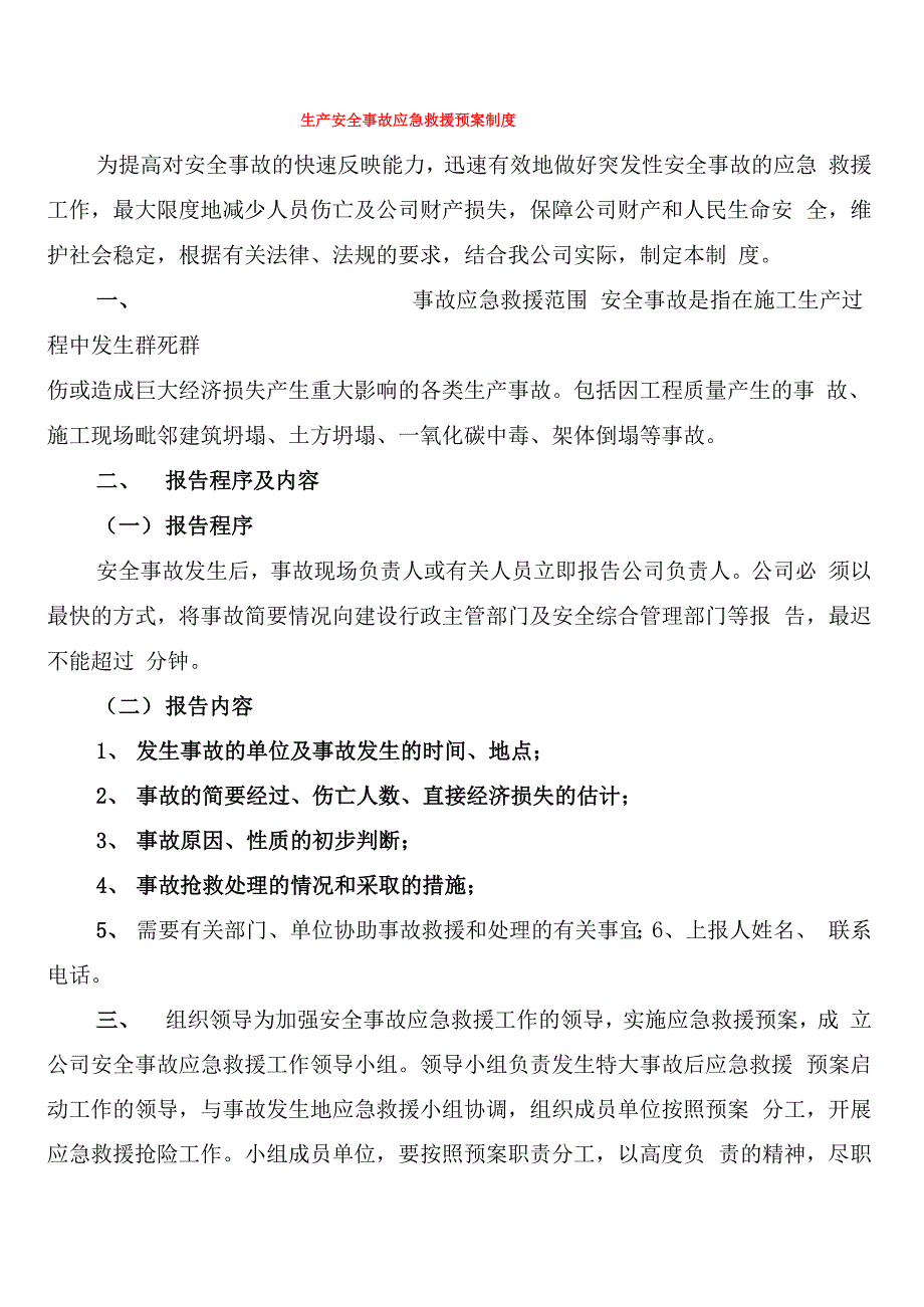 生产安全事故应急救援预案制度(2篇)_第1页