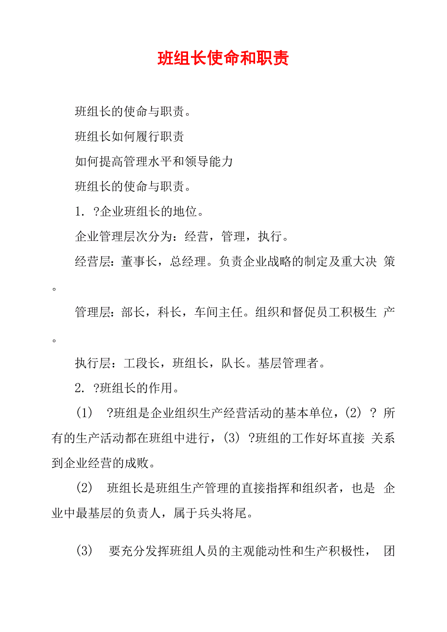 班组长使命和职责_第1页