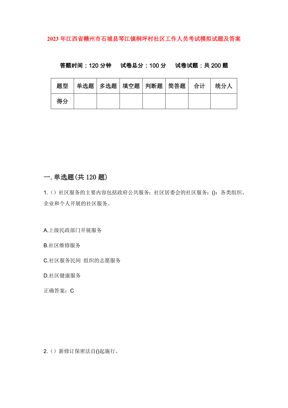 2023年江西省赣州市石城县琴江镇桐坪村社区工作人员考试模拟试题及答案_第1页