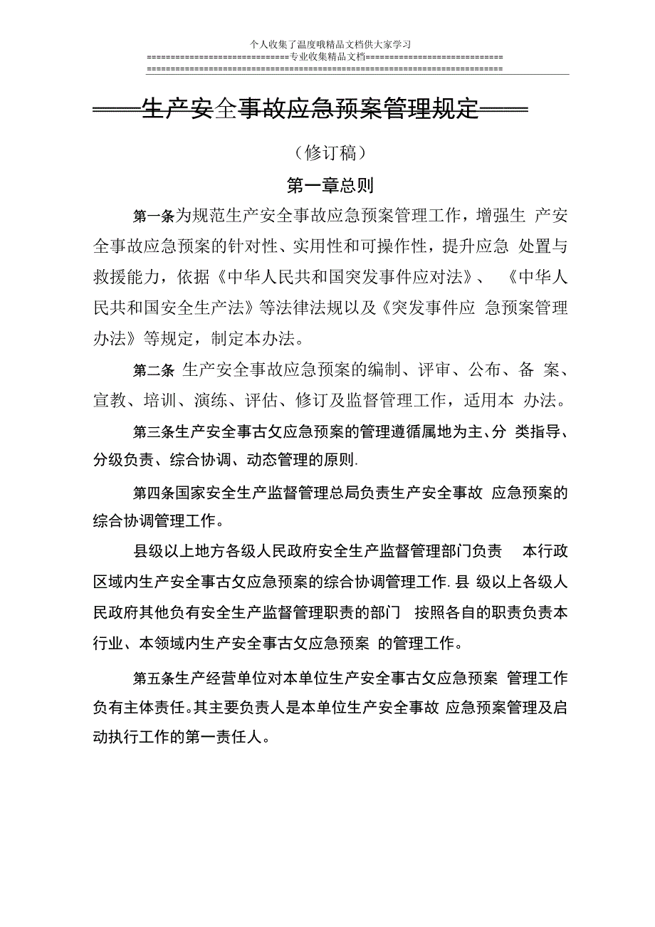 生产安全事故应急预案管理规定_第1页