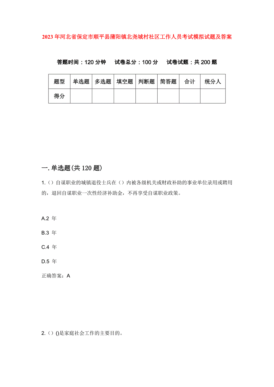 2023年河北省保定市顺平县蒲阳镇北尧城村社区工作人员考试模拟试题及答案_第1页