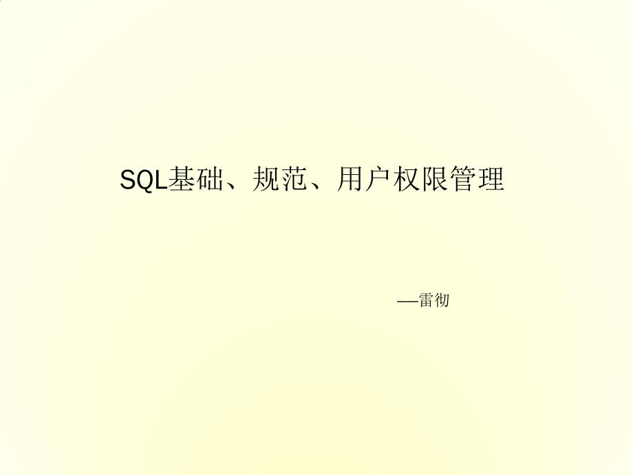 mysql的SQL基礎(chǔ)規(guī)范與權(quán)限管理_第1頁(yè)