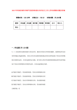 2023年河南省南阳市镇平县涅阳街道东关村社区工作人员考试模拟试题及答案