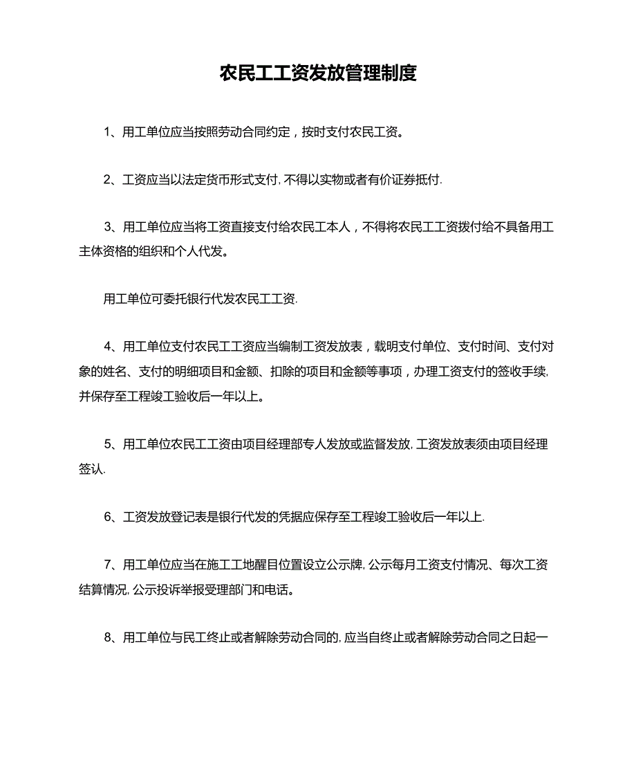 农民工工资发放管理制度_第1页