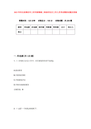 2023年河北省廊坊市三河市新集镇二郎庙村社区工作人员考试模拟试题及答案