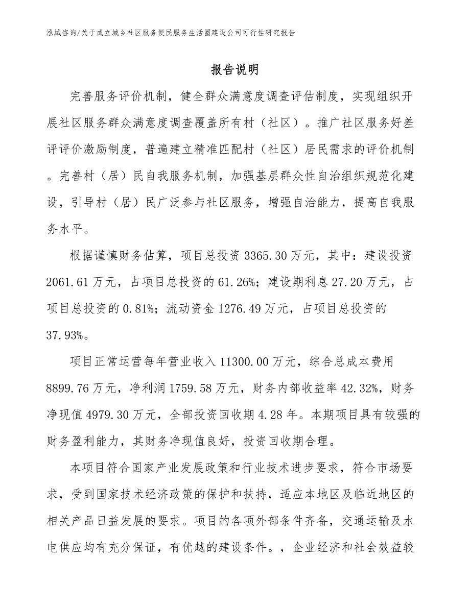 关于成立城乡社区服务便民服务生活圈建设公司可行性研究报告（范文）_第1页