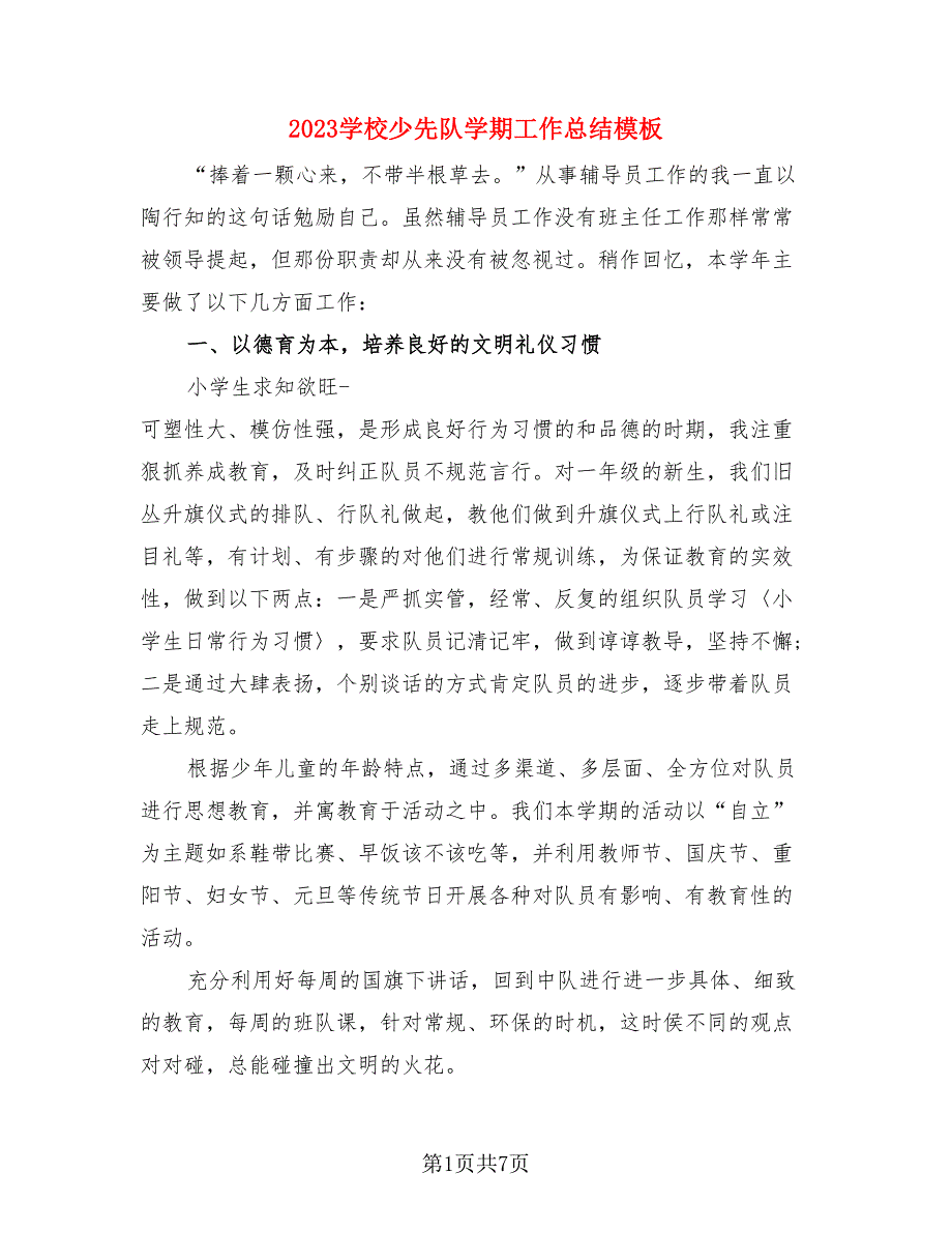 2023学校少先队学期工作总结模板.doc_第1页