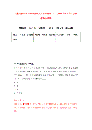 安徽马鞍山和县应急管理局应急指挥中心比选事业单位工作人员模拟卷含答案