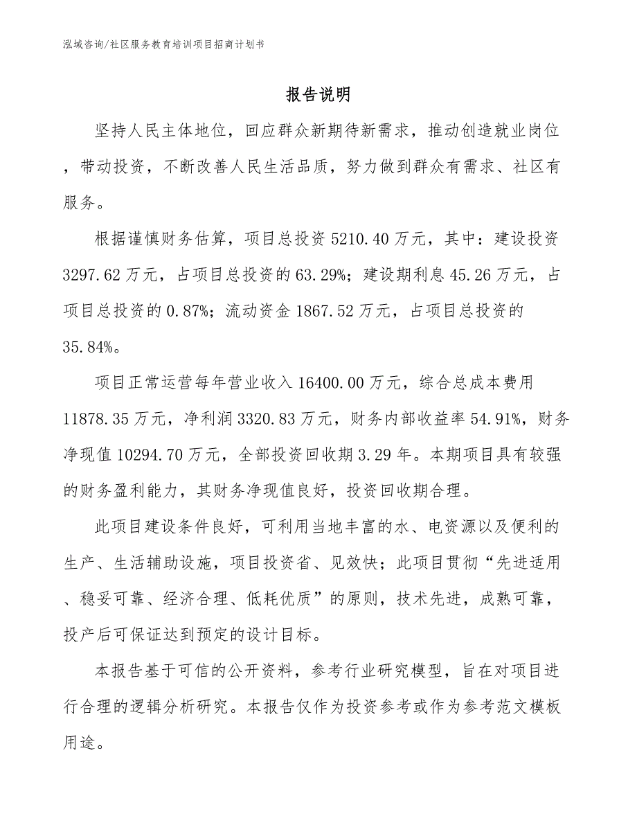 社区服务教育培训项目招商计划书_模板范文_第1页