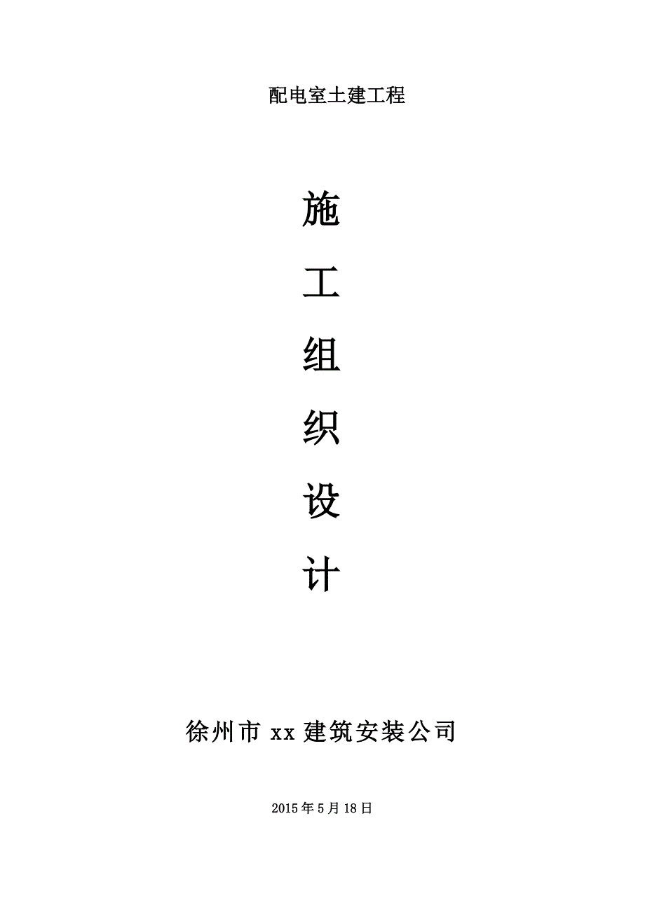 配电室土建工程施工组织设计_第1页