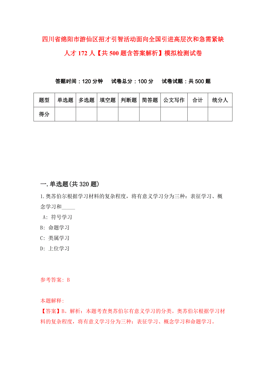 四川省绵阳市游仙区招才引智活动面向全国引进高层次和急需紧缺人才172人【共500题含答案解析】模拟检测试卷_0_第1页