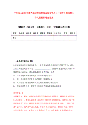广州市天河区残疾人就业与康复综合服务中心公开招考3名康复工作人员（全考点）模拟卷含答案