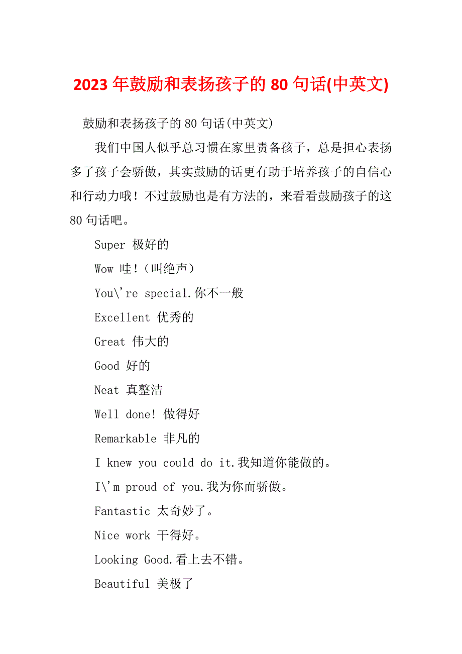 2023年鼓励和表扬孩子的80句话(中英文)_第1页