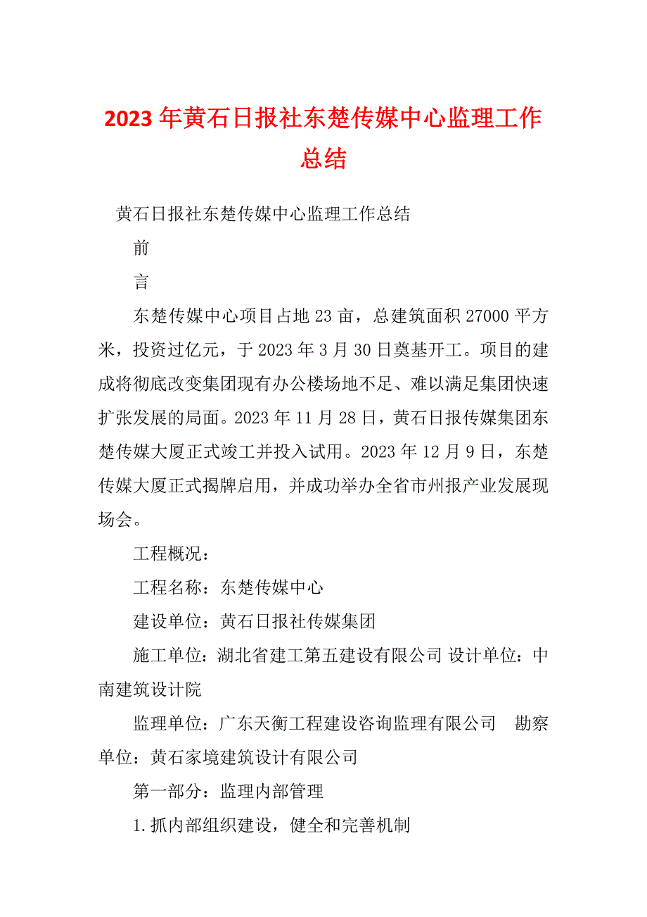 2023年黄石日报社东楚传媒中心监理工作总结_第1页