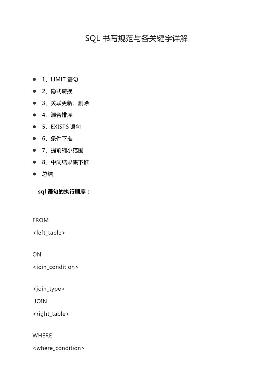 SQL 书写规范与各关键字详解_第1页