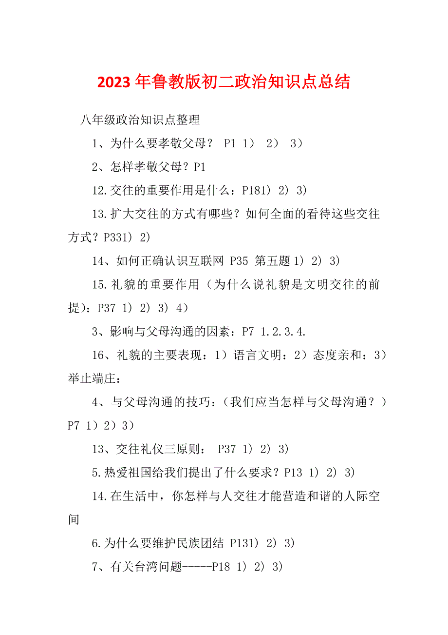 2023年鲁教版初二政治知识点总结_第1页