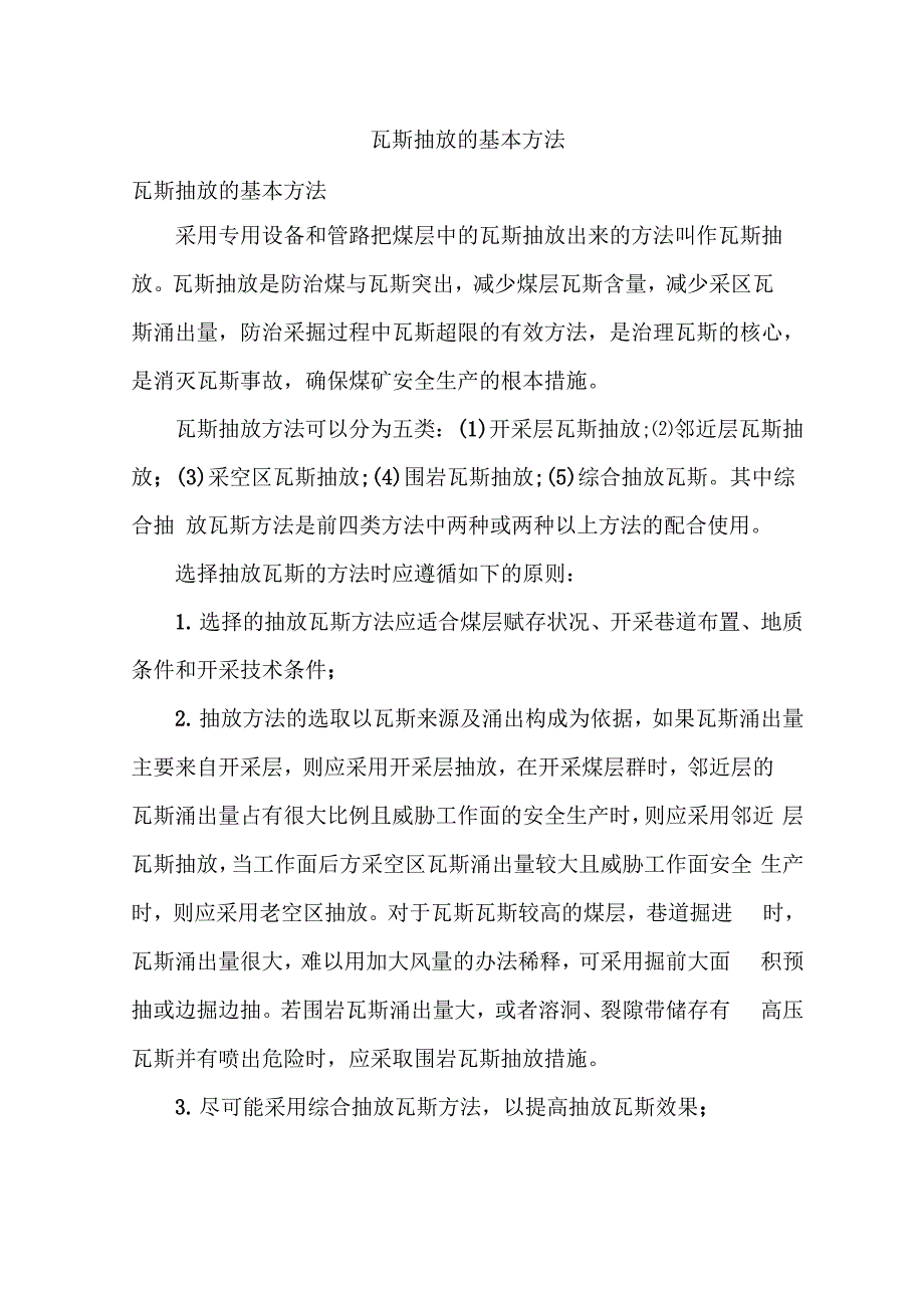 瓦斯抽放的基本方法_第1页