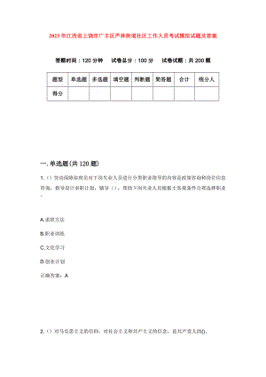 2023年江西省上饶市广丰区芦林街道社区工作人员考试模拟试题及答案
