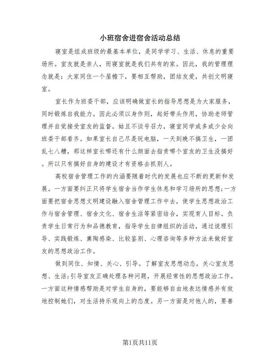 小班宿舍进宿舍活动总结（3篇）.doc_第1页