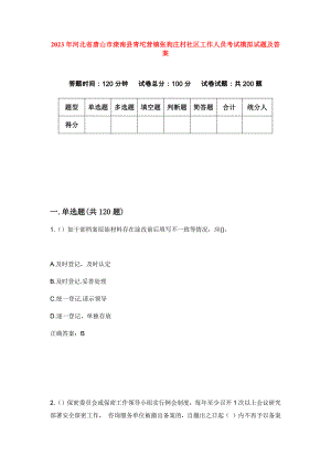 2023年河北省唐山市滦南县青坨营镇张狗庄村社区工作人员考试模拟试题及答案