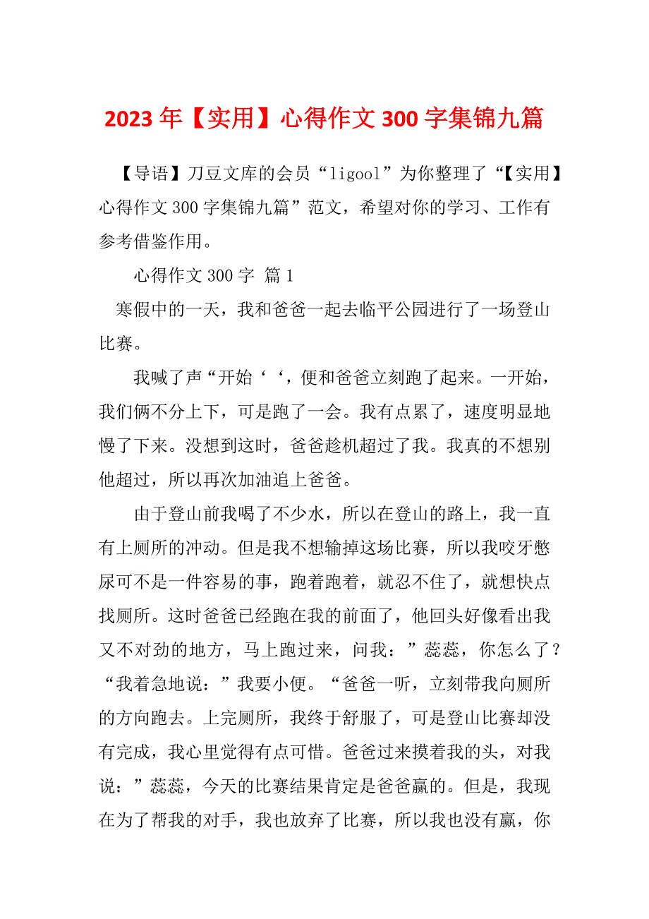 2023年【实用】心得作文300字集锦九篇_第1页