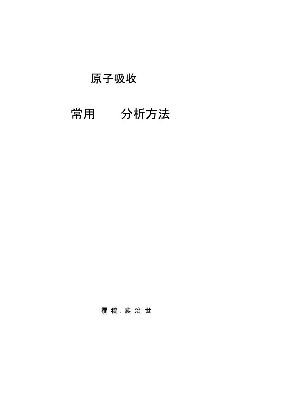 原子吸收常用分析方法_第1页