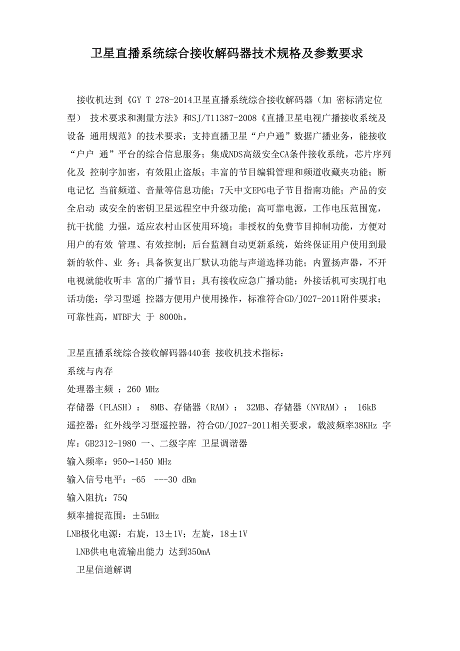 卫星直播系统综合接收解码器技术规格及参数要求_第1页