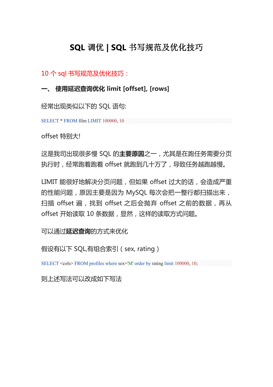 10大sql書寫規(guī)范實(shí)戰(zhàn)技巧sql書寫優(yōu)化建議_第1頁