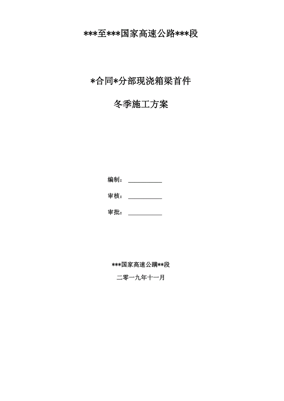 现浇箱梁冬季施工专项方案_第1页