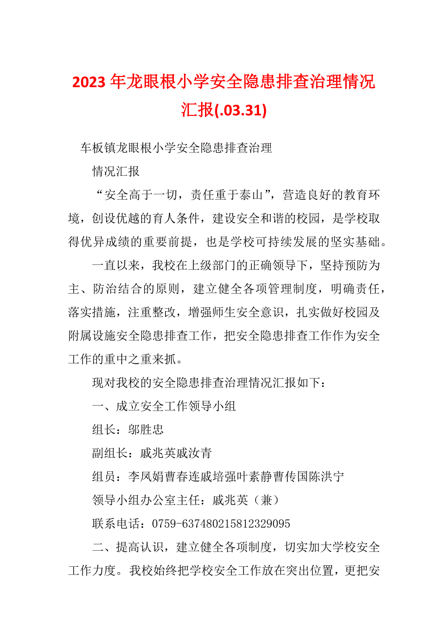 2023年龙眼根小学安全隐患排查治理情况汇报(.03.31)_第1页