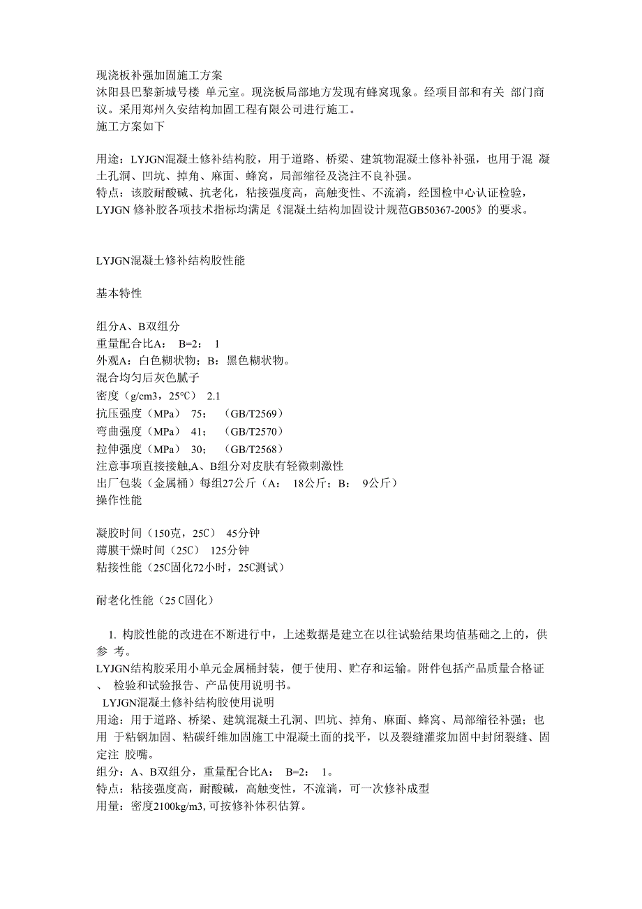 现浇板补强加固施工方案_第1页