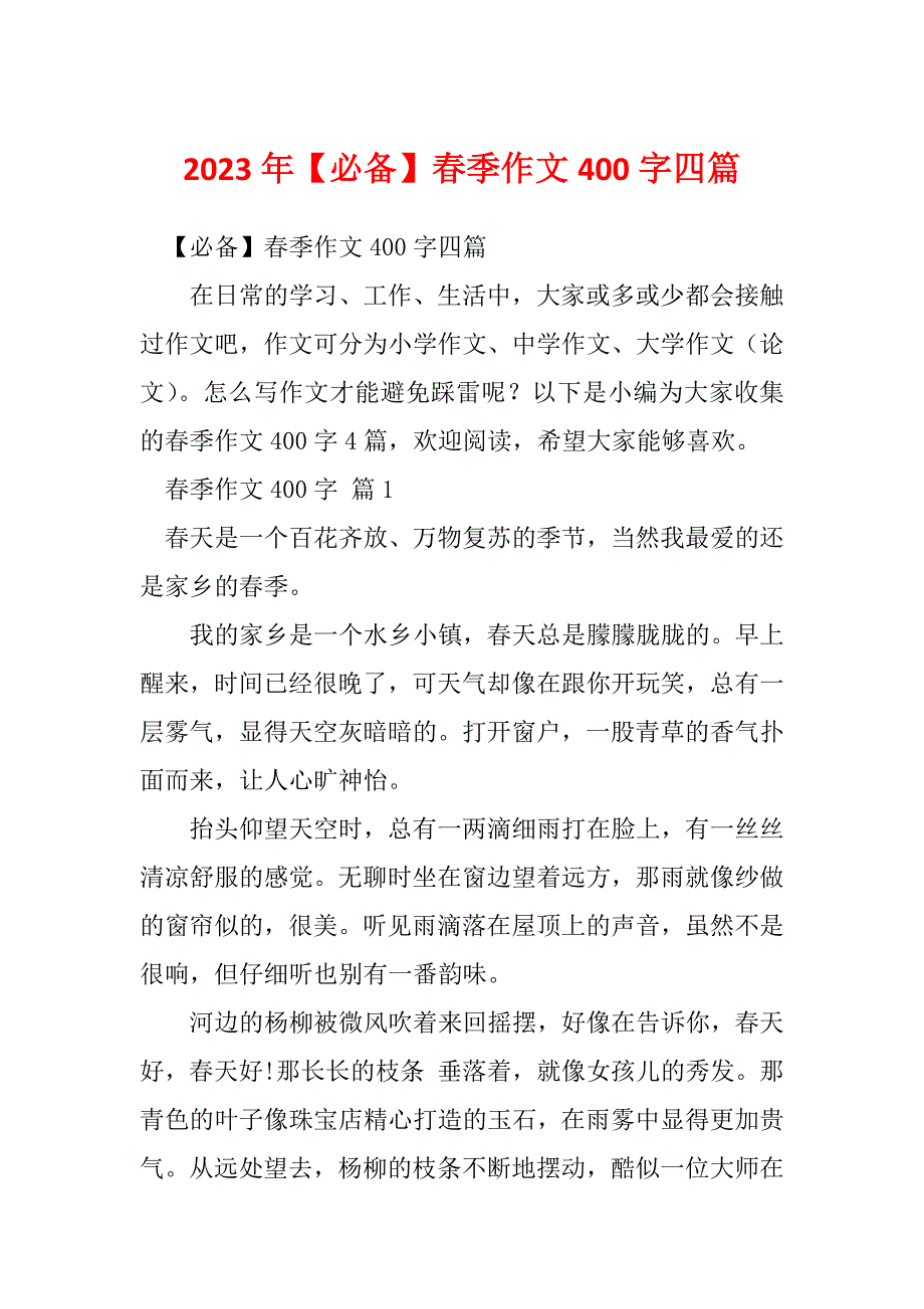2023年【必备】春季作文400字四篇_第1页