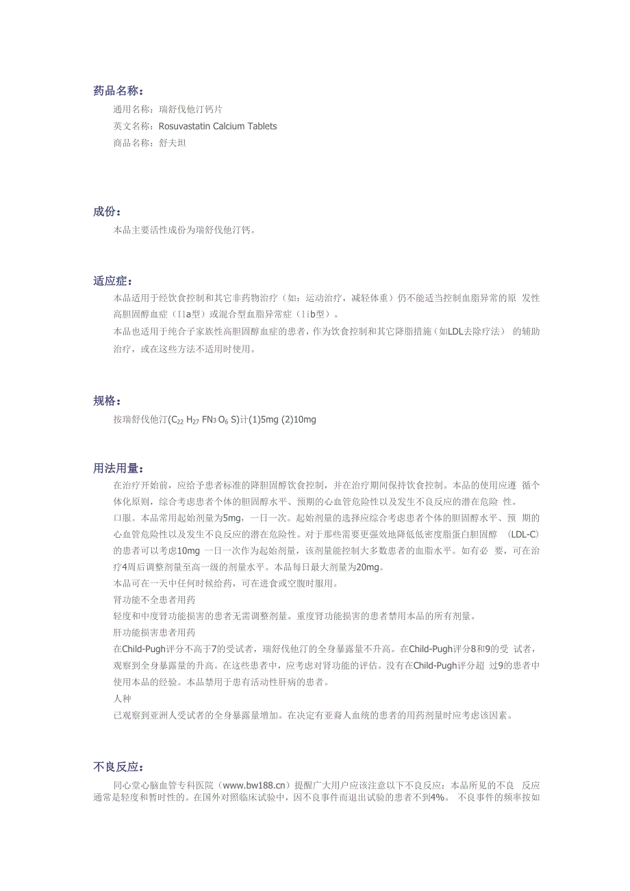 瑞舒伐他汀钙片药物详细说明_第1页